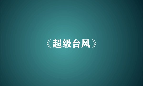 《超级台风》