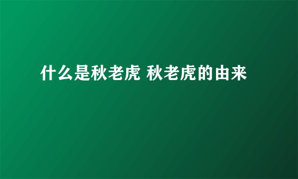 什么是秋老虎 秋老虎的由来