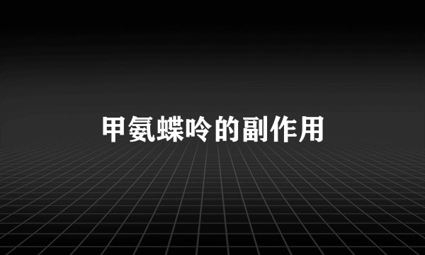 甲氨蝶呤的副作用