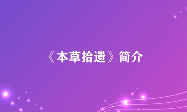 《本草拾遗》简介