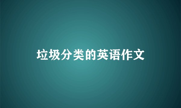 垃圾分类的英语作文