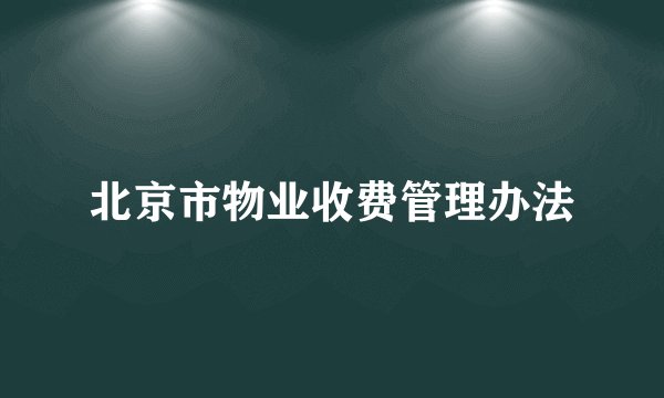 北京市物业收费管理办法