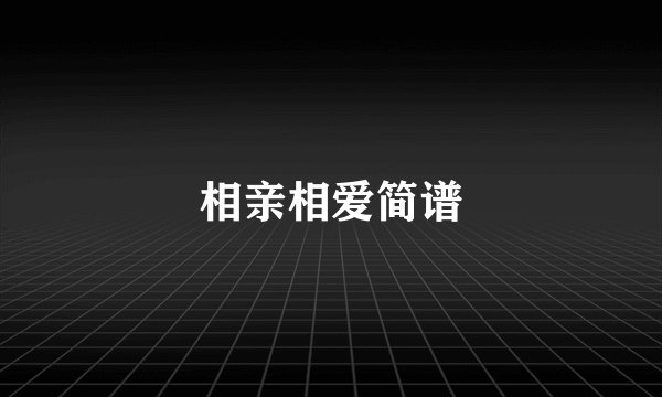相亲相爱简谱