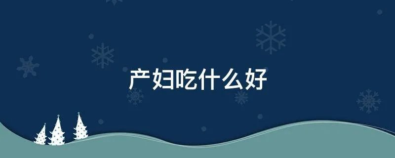 产妇吃什么好