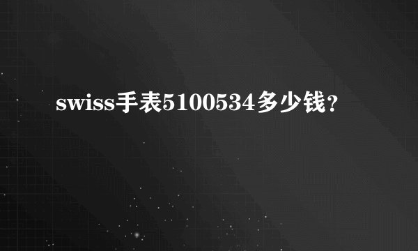 swiss手表5100534多少钱?