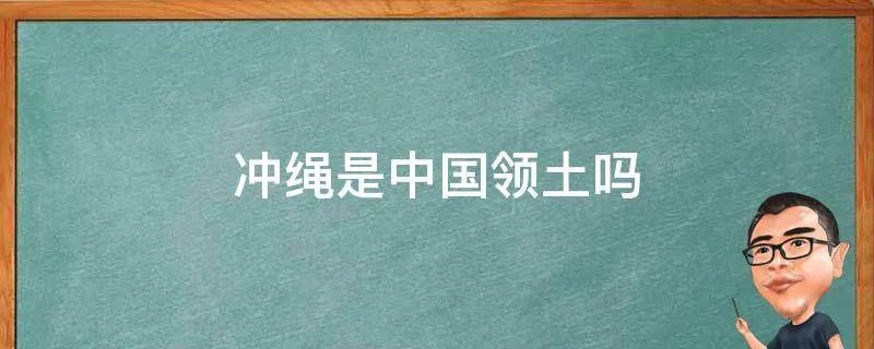 冲绳是中国领土吗