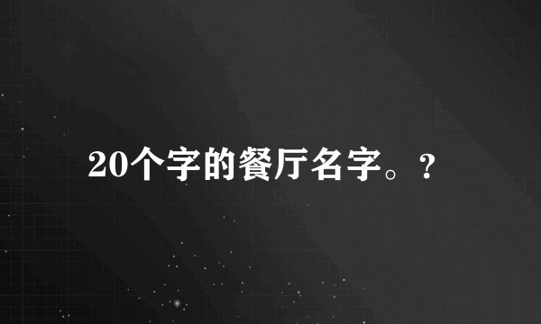 20个字的餐厅名字。?
