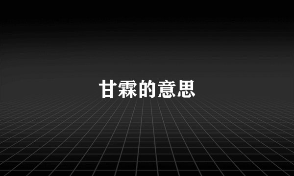 甘霖的意思