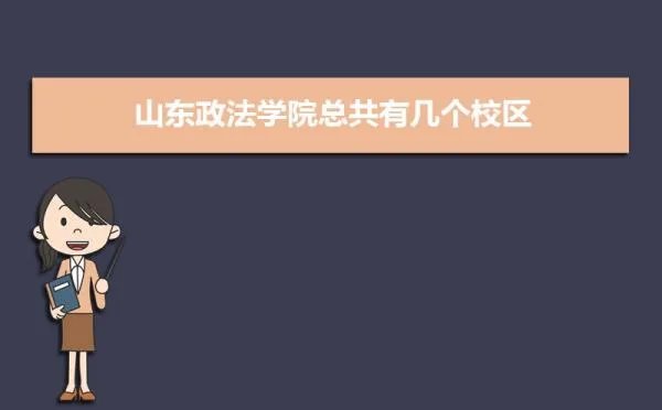 山东政法学院总共有几个校区(各专业新生在哪个校区)