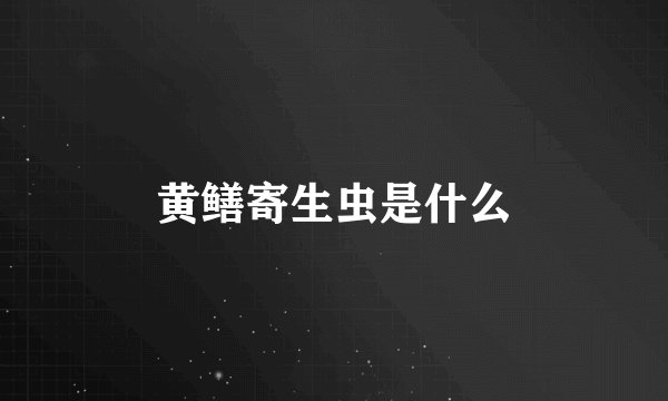 黄鳝寄生虫是什么