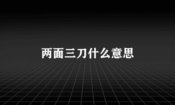 两面三刀什么意思