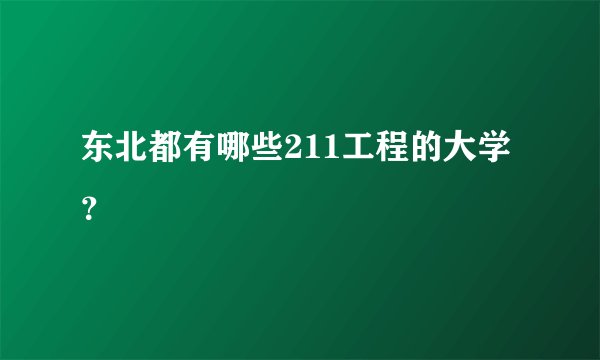 东北都有哪些211工程的大学？