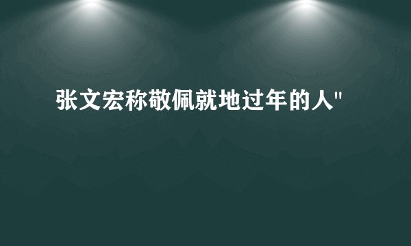 张文宏称敬佩就地过年的人