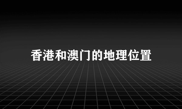 香港和澳门的地理位置