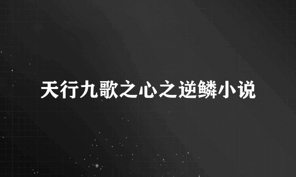 天行九歌之心之逆鳞小说