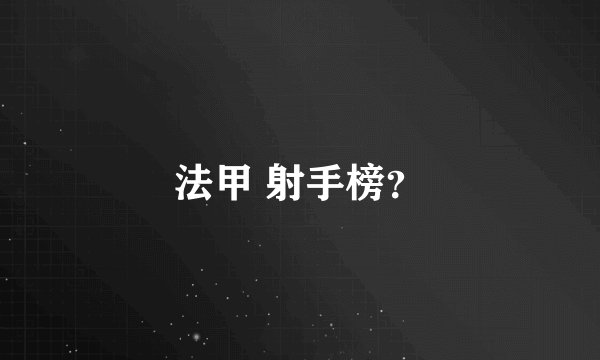 法甲 射手榜？