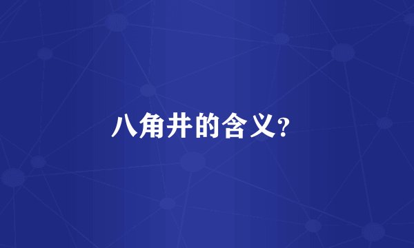 八角井的含义?