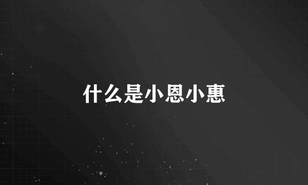 什么是小恩小惠