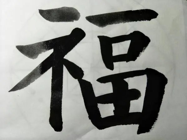 福字图片大全空心字体