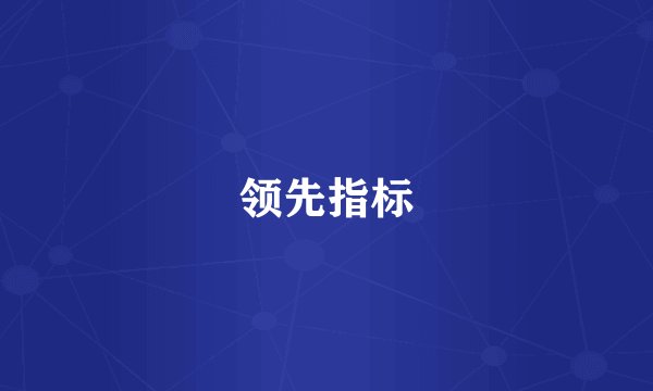 领先指标