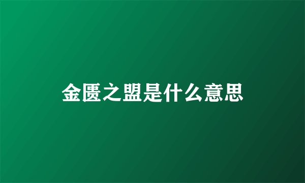 金匮之盟是什么意思