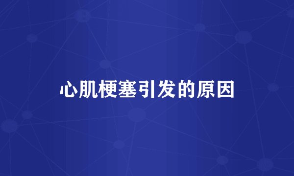 心肌梗塞引发的原因