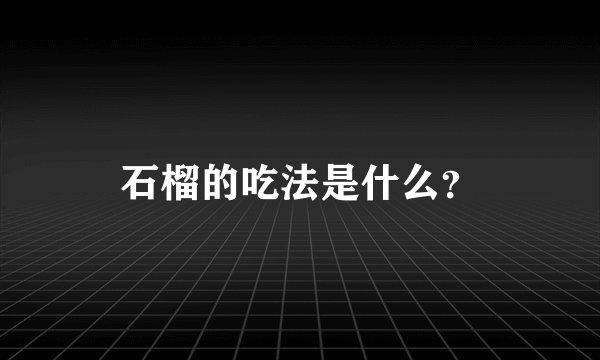 石榴的吃法是什么？