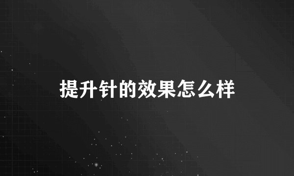 提升针的效果怎么样