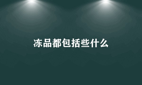 冻品都包括些什么