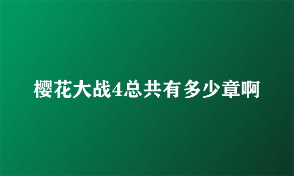 樱花大战4总共有多少章啊