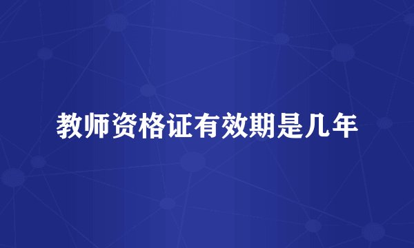 教师资格证有效期是几年