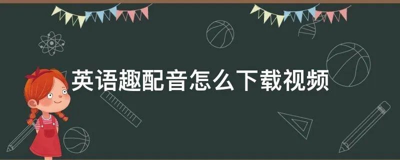英语趣配音怎么下载视频