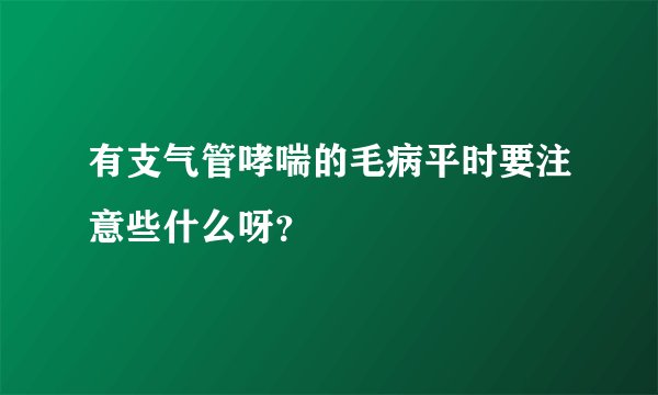 有支气管哮喘的毛病平时要注意些什么呀？