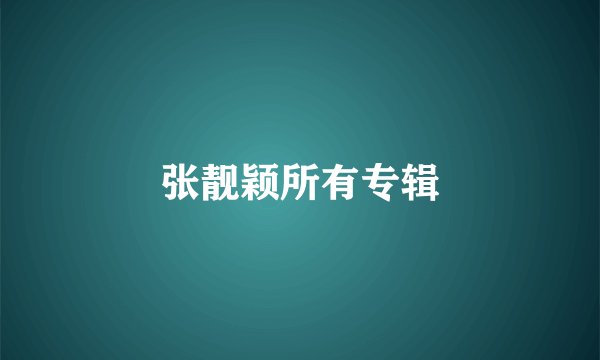 张靓颖所有专辑