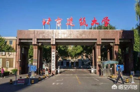 北京建筑大学到底如何?
