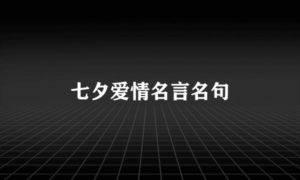 七夕爱情名言名句