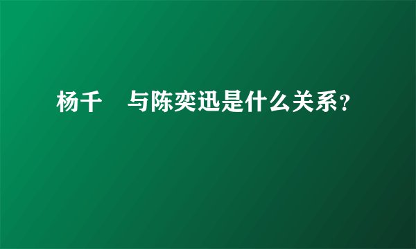 杨千嬅与陈奕迅是什么关系？