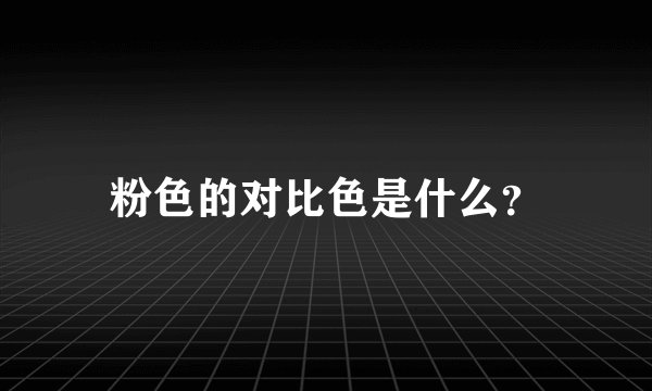 粉色的对比色是什么？