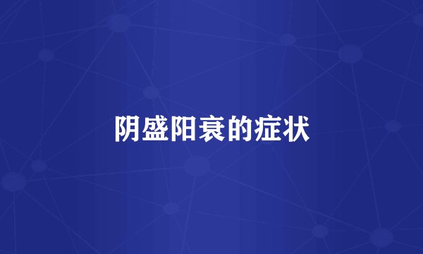 阴盛阳衰的症状