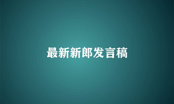 最新新郎发言稿