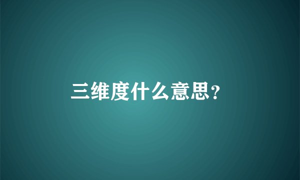 三维度什么意思？