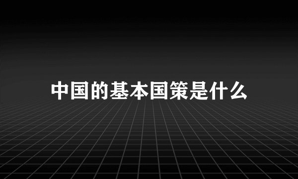 中国的基本国策是什么