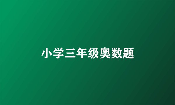 小学三年级奥数题
