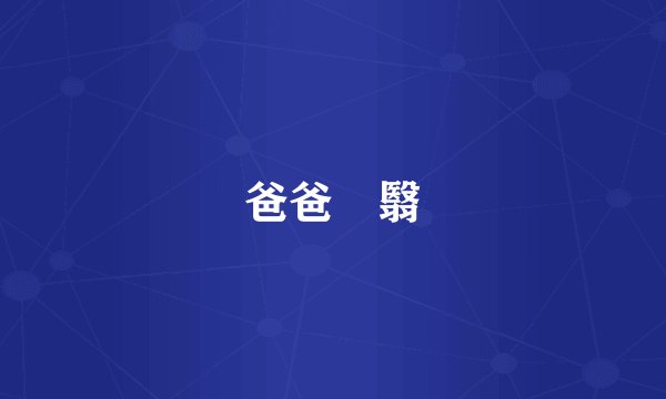 爸爸閉翳