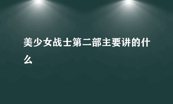 美少女战士第二部主要讲的什么