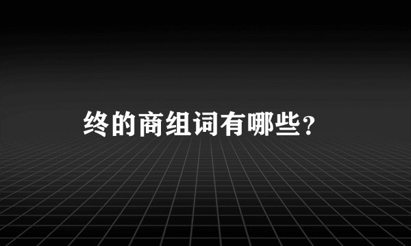 终的商组词有哪些？