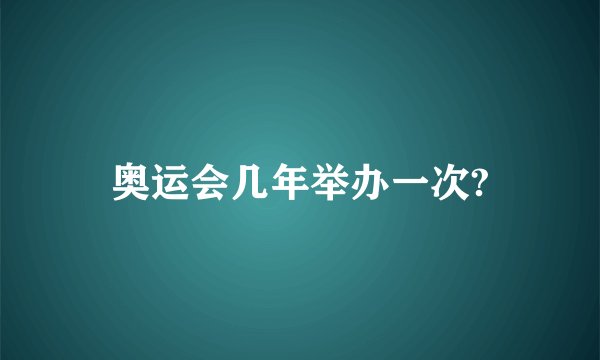 奥运会几年举办一次?