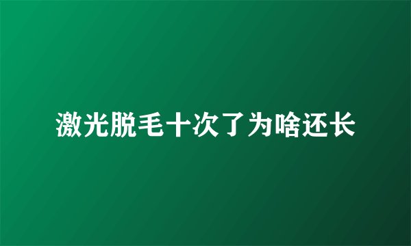 激光脱毛十次了为啥还长