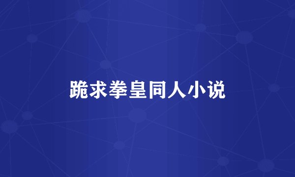 跪求拳皇同人小说