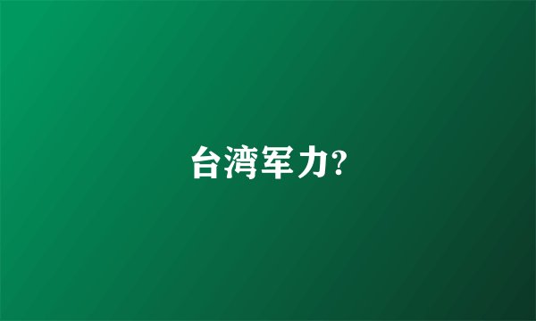 台湾军力?